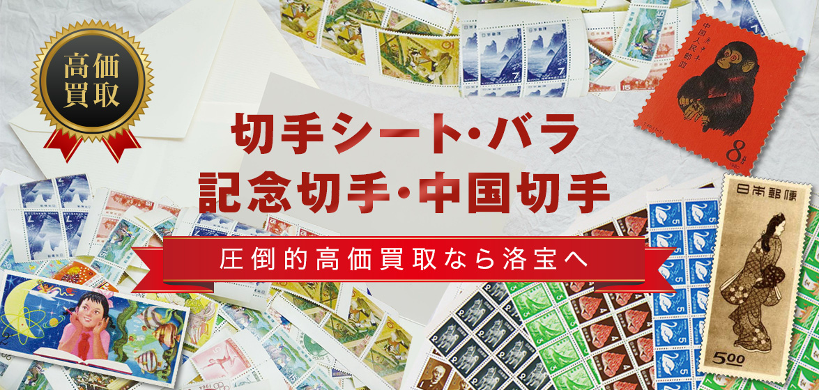 「切手シート・バラ・記念切手・中国切手」圧倒的高価買取なら洛宝へ