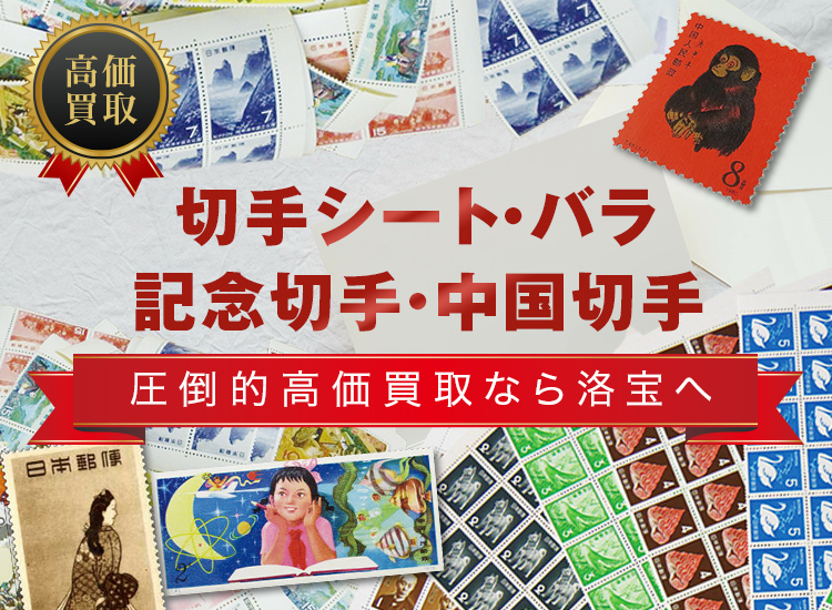「切手シート・バラ・記念切手・中国切手」圧倒的高価買取なら洛宝へ